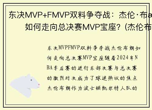 东决MVP+FMVP双料争夺战：杰伦·布朗如何走向总决赛MVP宝座？(杰伦布朗缺阵)