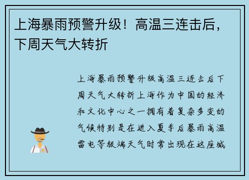 上海暴雨预警升级！高温三连击后，下周天气大转折