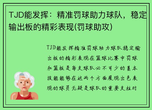 TJD能发挥：精准罚球助力球队，稳定输出板的精彩表现(罚球助攻)