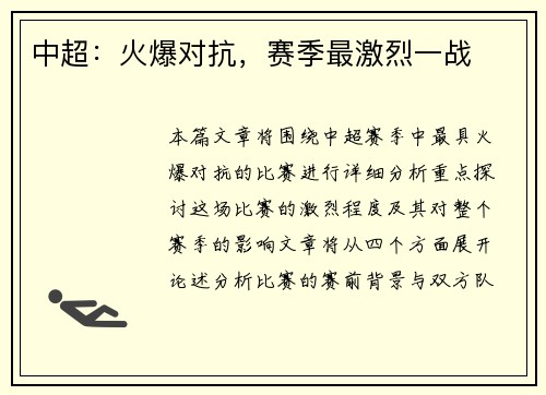 中超：火爆对抗，赛季最激烈一战
