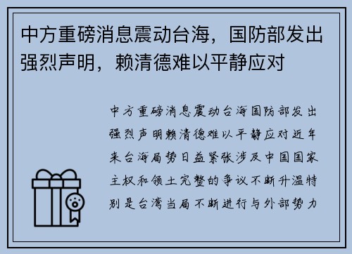 中方重磅消息震动台海，国防部发出强烈声明，赖清德难以平静应对