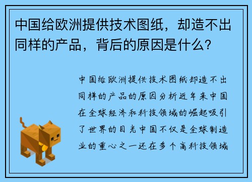 中国给欧洲提供技术图纸，却造不出同样的产品，背后的原因是什么？