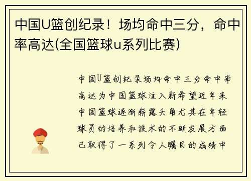 中国U篮创纪录！场均命中三分，命中率高达(全国篮球u系列比赛)