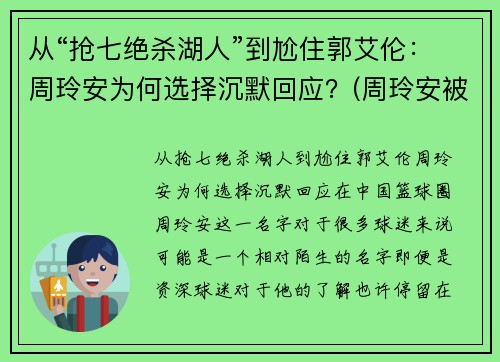 从“抢七绝杀湖人”到尬住郭艾伦：周玲安为何选择沉默回应？(周玲安被多少人玩过)