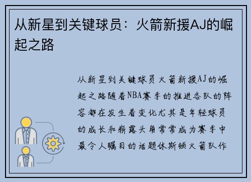 从新星到关键球员：火箭新援AJ的崛起之路