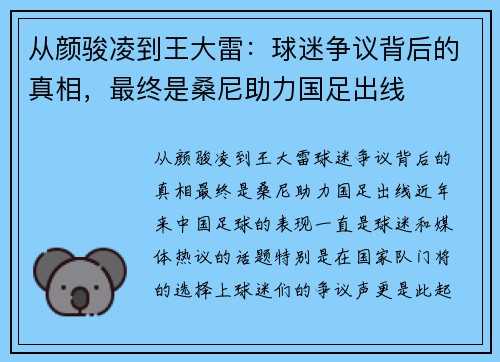 从颜骏凌到王大雷：球迷争议背后的真相，最终是桑尼助力国足出线