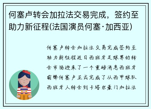 何塞卢转会加拉法交易完成，签约至助力新征程(法国演员何塞·加西亚)