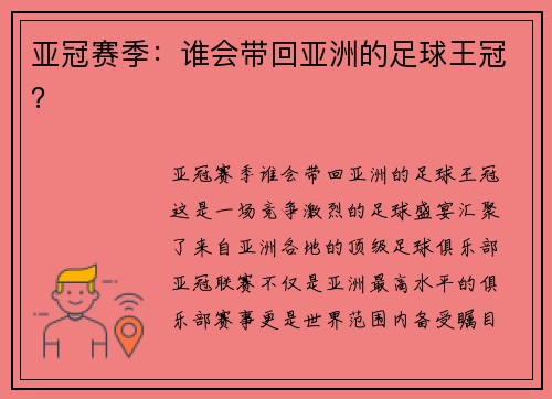 亚冠赛季：谁会带回亚洲的足球王冠？