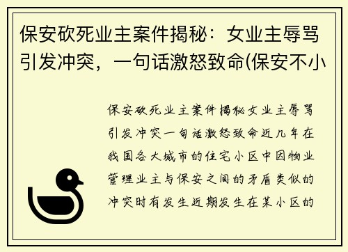 保安砍死业主案件揭秘：女业主辱骂引发冲突，一句话激怒致命(保安不小心杀死女业主)