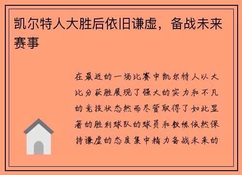 凯尔特人大胜后依旧谦虚，备战未来赛事