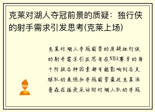 克莱对湖人夺冠前景的质疑：独行侠的射手需求引发思考(克莱上场)