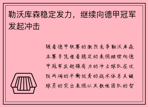勒沃库森稳定发力，继续向德甲冠军发起冲击
