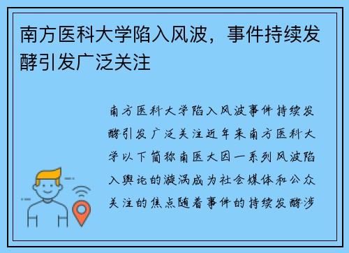 南方医科大学陷入风波，事件持续发酵引发广泛关注
