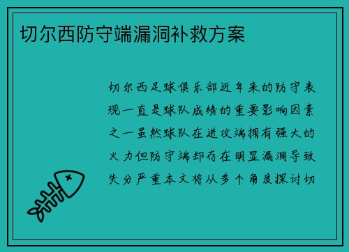 切尔西防守端漏洞补救方案