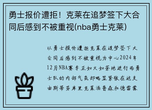 勇士报价遭拒！克莱在追梦签下大合同后感到不被重视(nba勇士克莱)